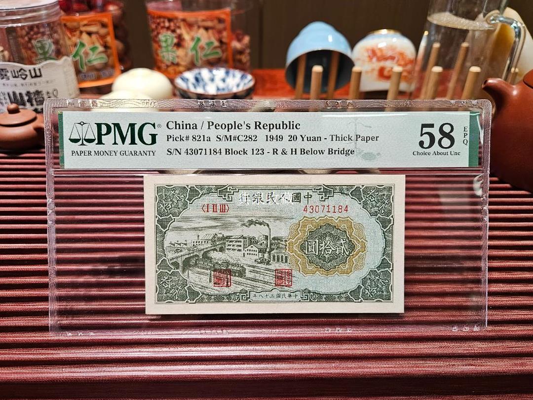 贰拾元立交桥 1949年20元 PMG 58分图片及价格