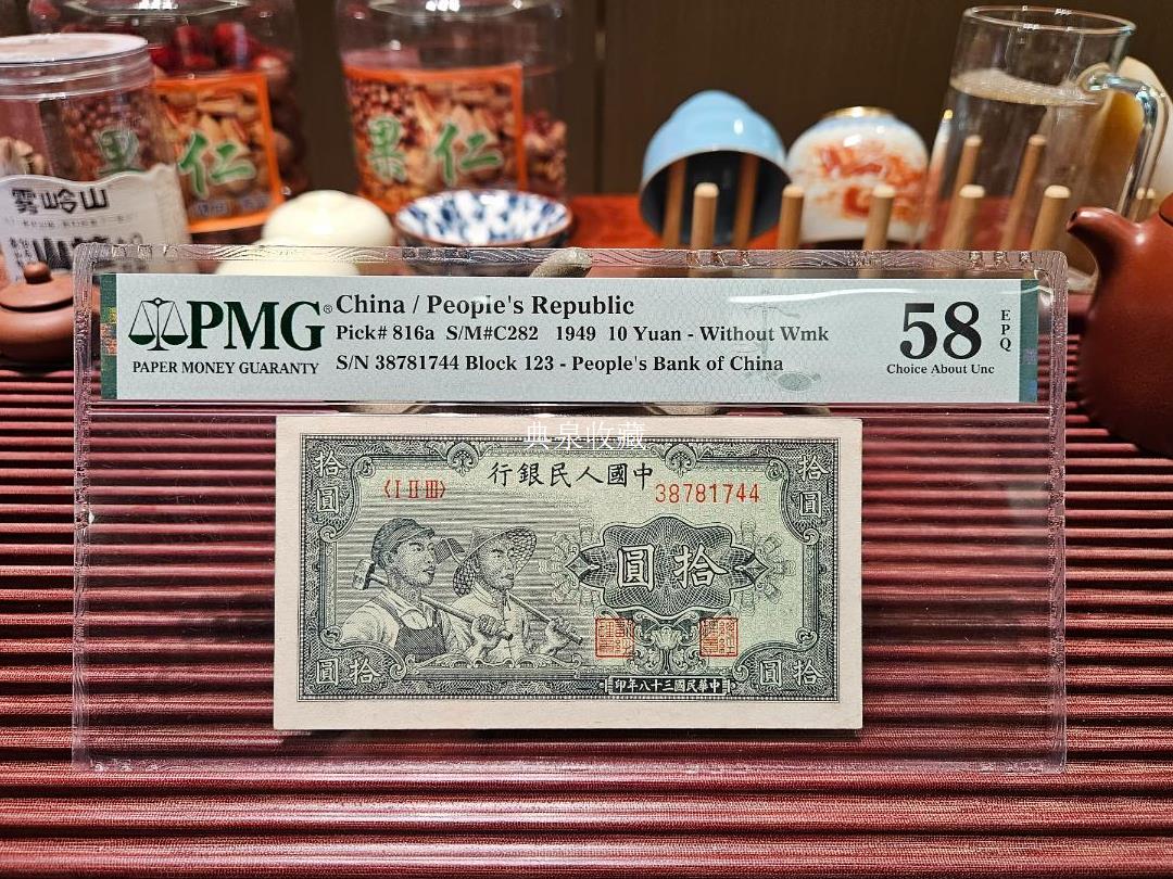 拾元工农 1949年10元 PMG 58分图片及价格