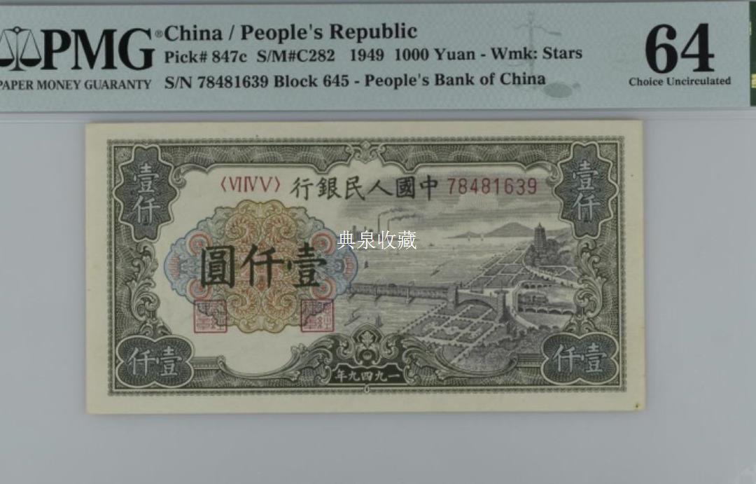 壹仟圆钱塘江大桥 1949年1000元 PMG 64分图片及价格