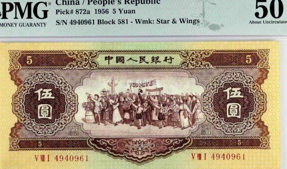 黄五元海鸥水印 1956年5元 PMG 50分