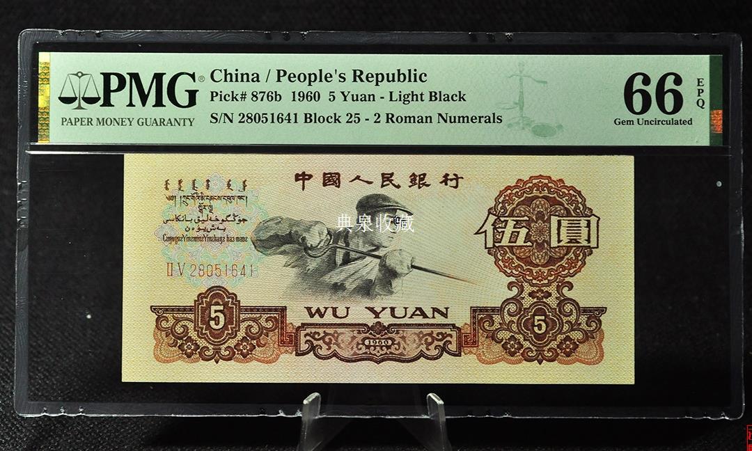 1960年5元 第三套人民币5元 PMG评级 66分 号码带4图片及价格