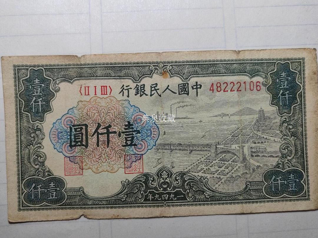 1949年1000元 钱塘江版