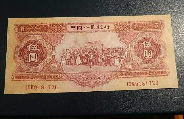 1953年5元人民币